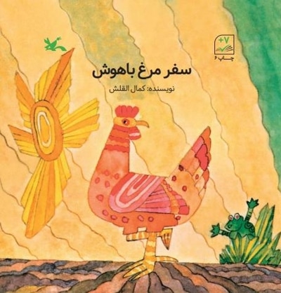 سفر مرغ باهوش